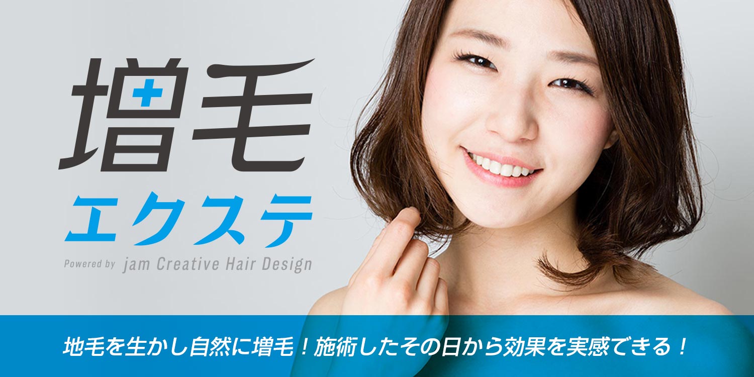 増毛エクステ 特設サイト jam Creative Hair Design 静岡県御殿場市の美容院・美容室・ヘアサロン 〜ジャム クリエイティブヘアデザイン〜